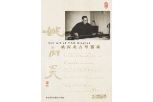 #0313 姚丙炎古琴藝術（4CD附圖文巨冊）